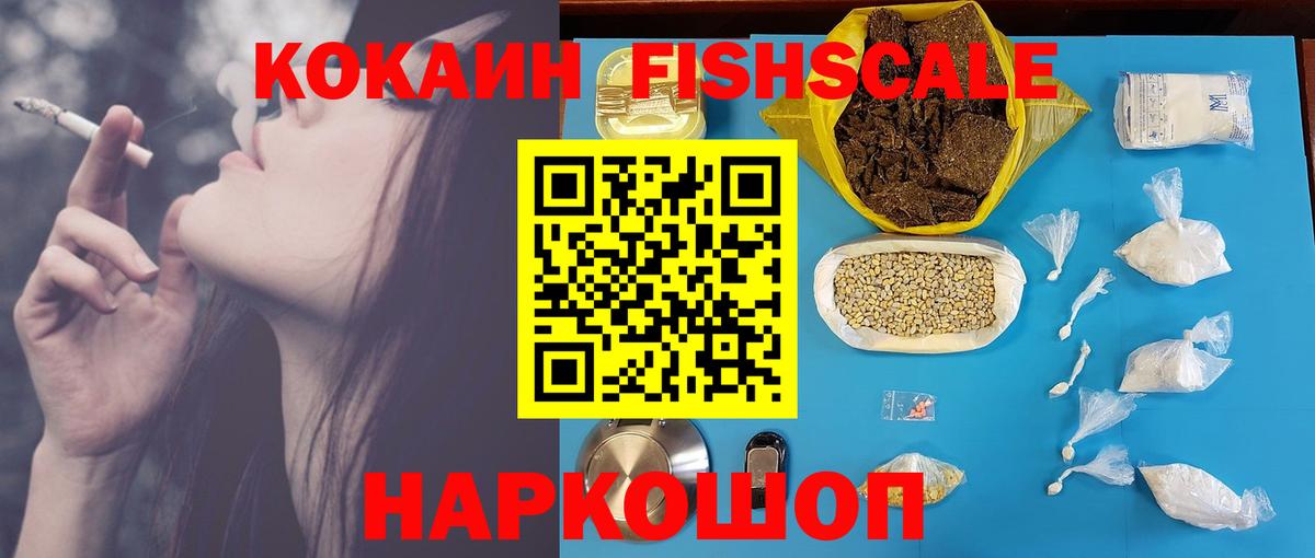 COCAIN FishScale  Cocaine Columbia  как найти наркотики  COCAIN  Вход с VPN  Новочеркасск 
