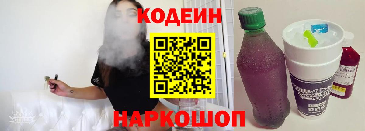 Кодеин напиток Lean (лин)  Вход с VPN  Codein Purple Drank  Новочеркасск 